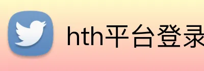 hth平台登录入口 logo